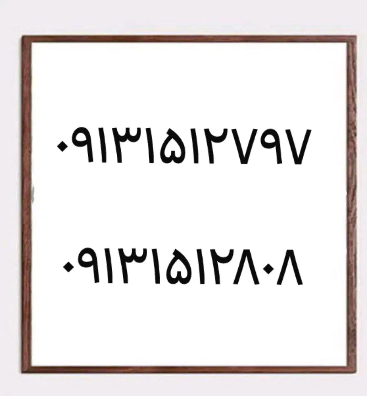 0913.154.6089|سیم‌کارت|یزد, |دیوار