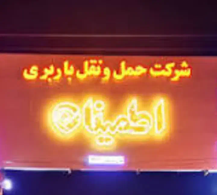 اطـمـیـنان بـار شــیـراز ( شرکت قدیمی اسباب کشی ))|خدمات حمل و نقل|شیراز, وحدت|دیوار