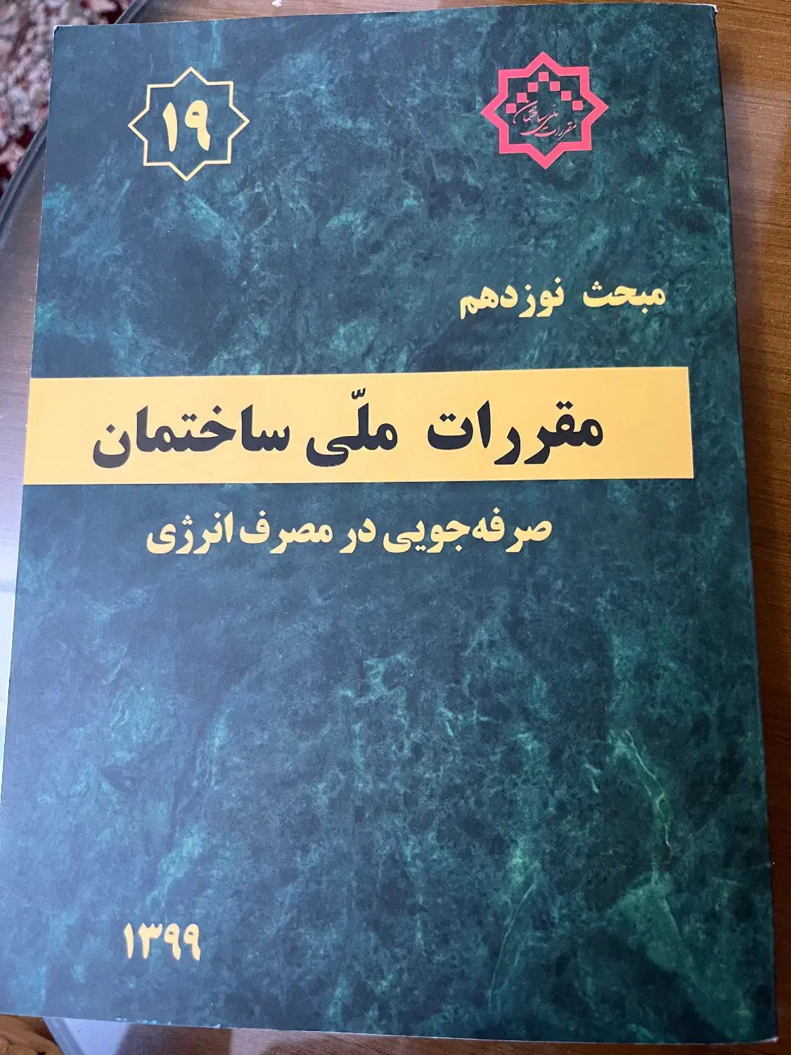 مبحث نوزدهم مقررات ملی ساختمان|کتاب و مجله آموزشی|رشت, خمیران زاهدان|دیوار