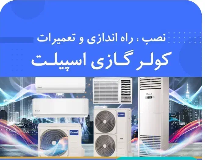 نصب و تعمیرات انواع کولر گازی|خدمات پیشه و مهارت|عسلویه, |دیوار