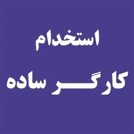 نیرو ساده|استخدام خدمات فروشگاه و رستوران|شیراز, شریف‌آباد|دیوار