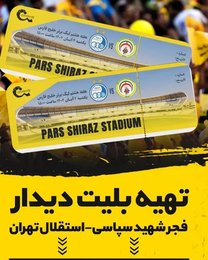 بلیط فجر استقلال|بلیت مسابقهها و مکانهای ورزشی|شیراز, شهرک بهشتی|دیوار