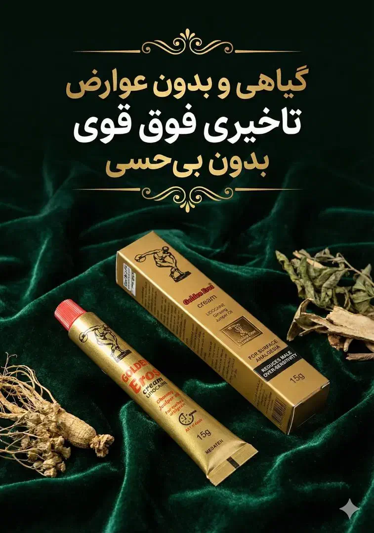 کرم تاخیری اروس|آرایشی، بهداشتی، درمانی|زهک, |دیوار