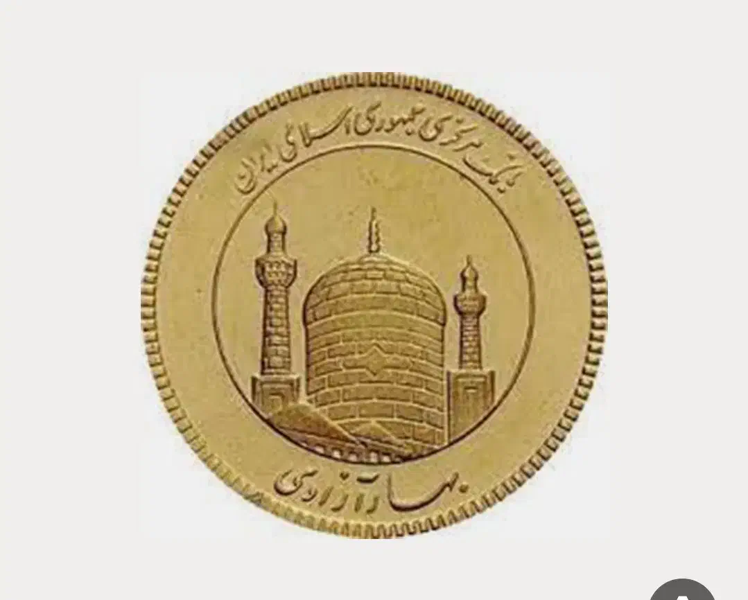 سکه تمام بهار آزادی امامی|جواهرات|شیروان (خراسان), |دیوار