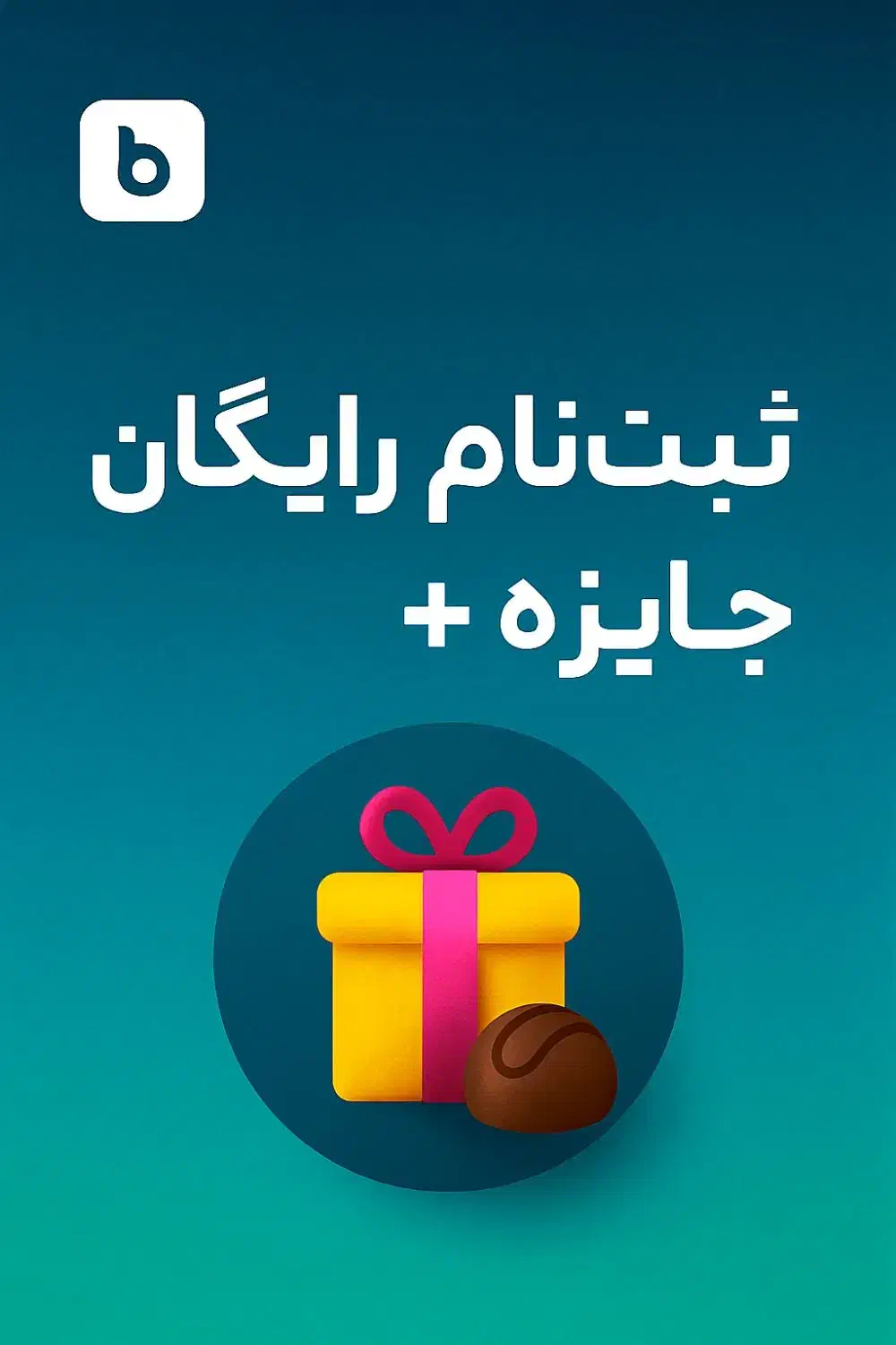 ثبتنام کن+همینامروز+جایزهبگیر|کارت هدیه و تخفیف|اسلامشهر, شهرک محمدیه|دیوار