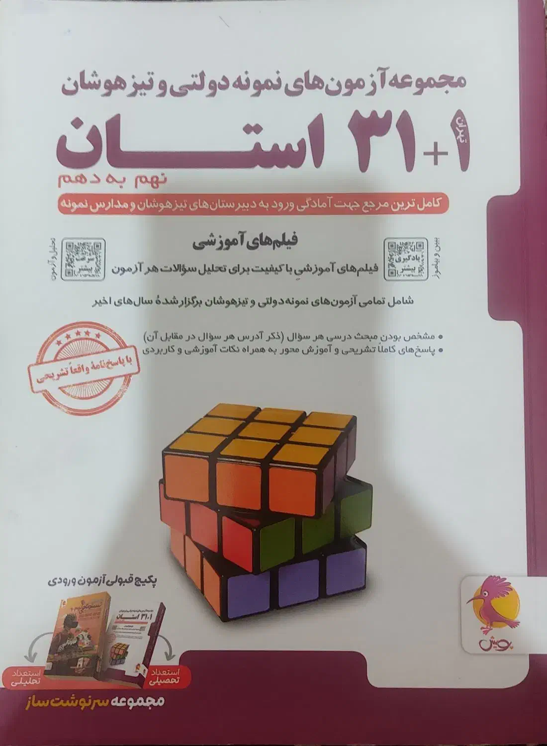 مجموعه آزمون های نمونه دولتی و تیزهوشان ۱+۳۱ استان|کتاب و مجله آموزشی|اصفهان, مهدی آباد|دیوار