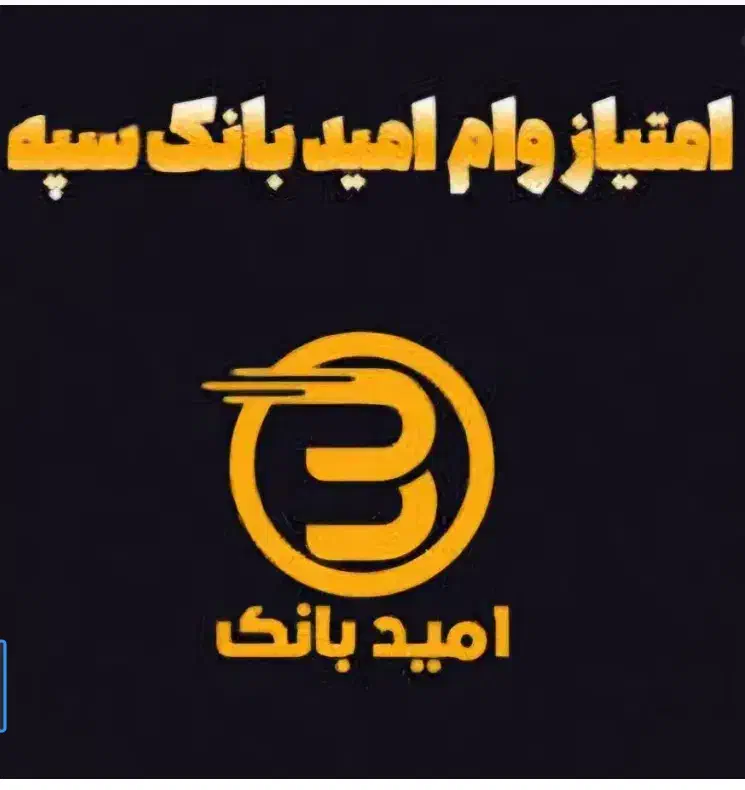 امتیاز امید بانک سپه|موبایل|اسفراین, |دیوار