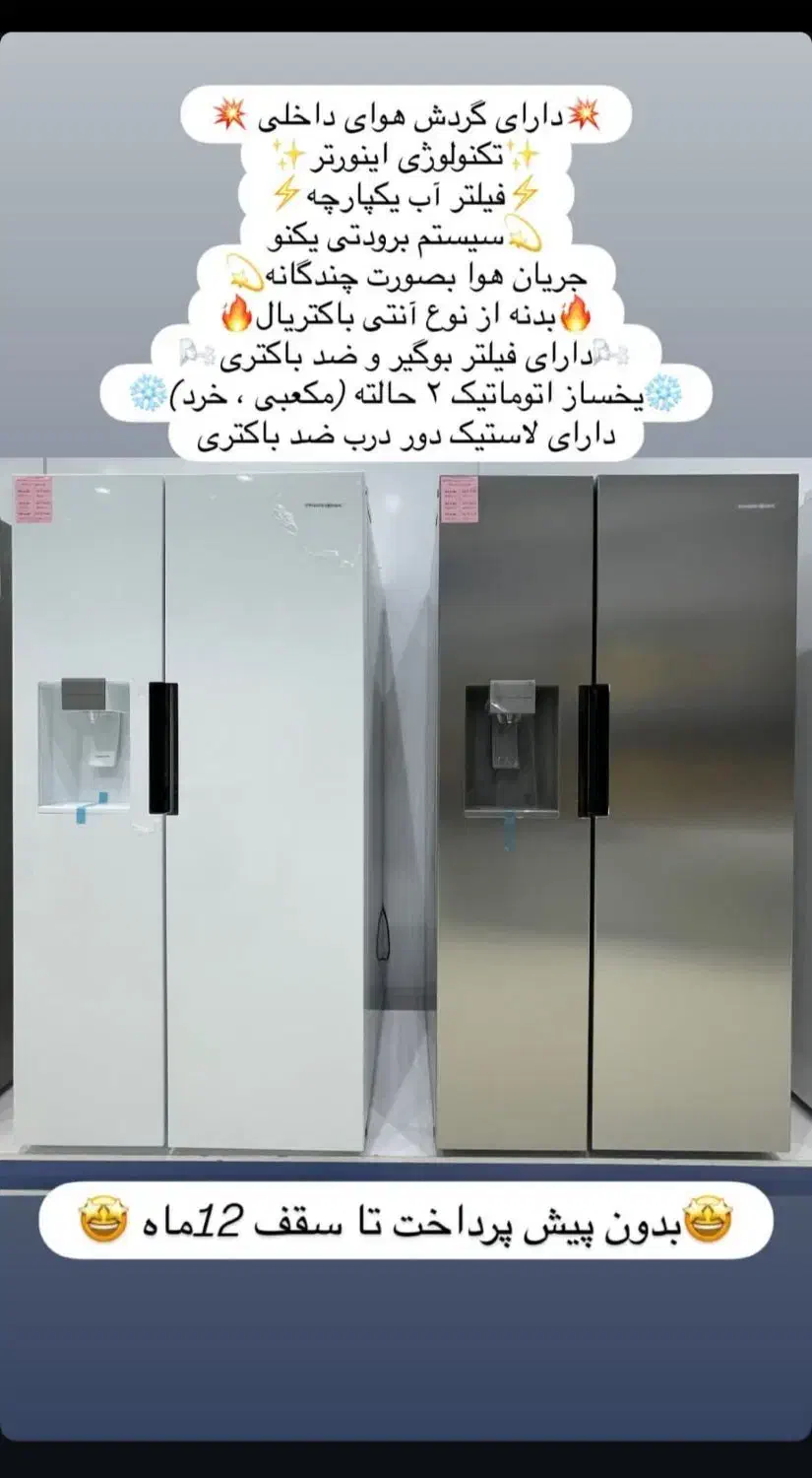 یخچال فریزر ساید بای ساید پاکشوما * فروش اقساط *|یخچال و فریزر|بم, |دیوار