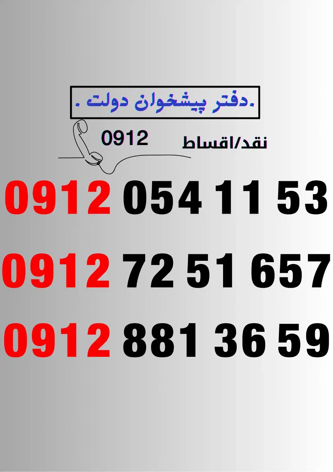 0912.72.51.657|سیم‌کارت|همدان, |دیوار