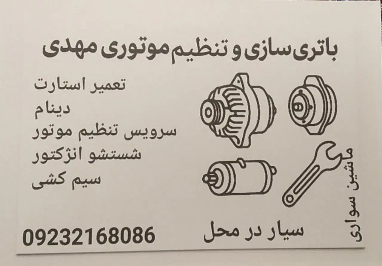 باتریسازی و تنظیم موتوری سیار شبانه روزی|خدمات موتور و ماشین|سقز, |دیوار