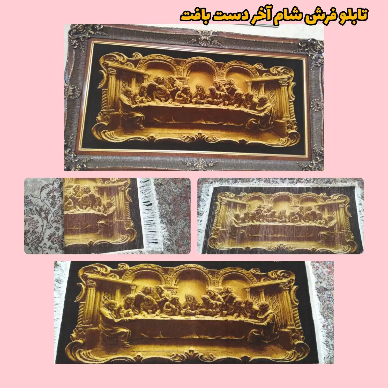 تابلو فرش دستبافت تندیس شام آخر|تابلو فرش|ری, دیلمان|دیوار