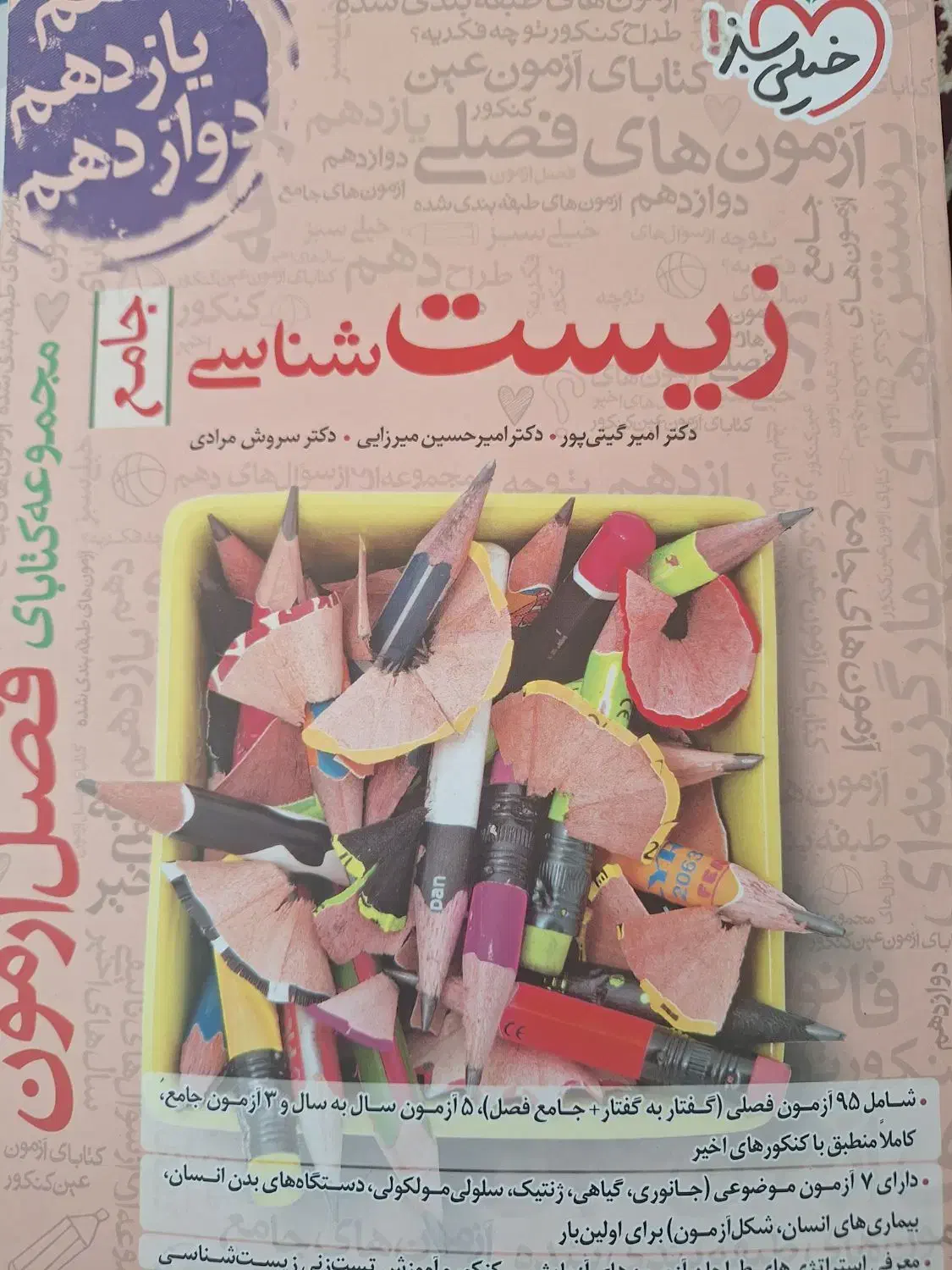 فصل آزمون زیست شناسی جامع|کتاب و مجله آموزشی|قم, میرزائیه|دیوار