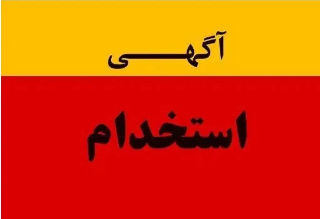 نیروی ماهر در زمینه تزریق پلاستیک (پردیس دماوند)|استخدام صنعتی، فنی، مهندسی|پردیس, شهرک صنعتی خرمدشت فاز ۷|دیوار