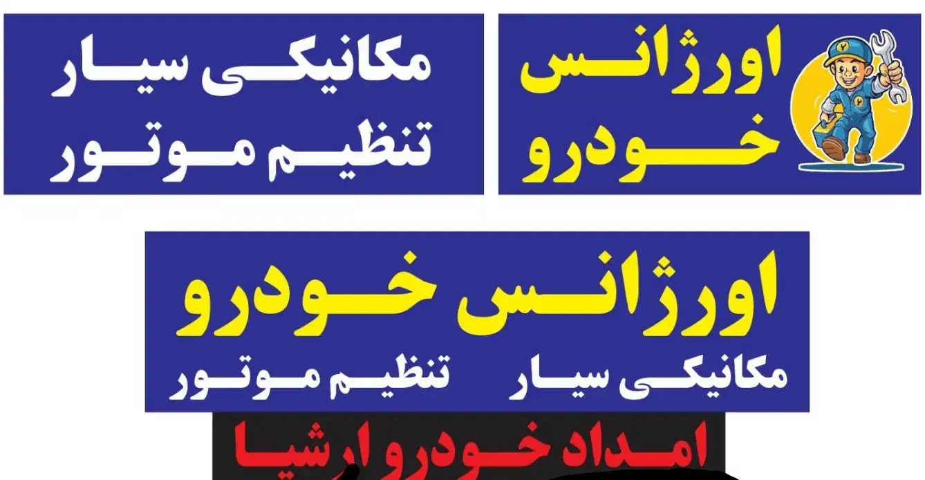 اورژانس خودرو . مکانیکی سیار . تنظیم موتور|خدمات موتور و ماشین|شیراز, ریشمک|دیوار