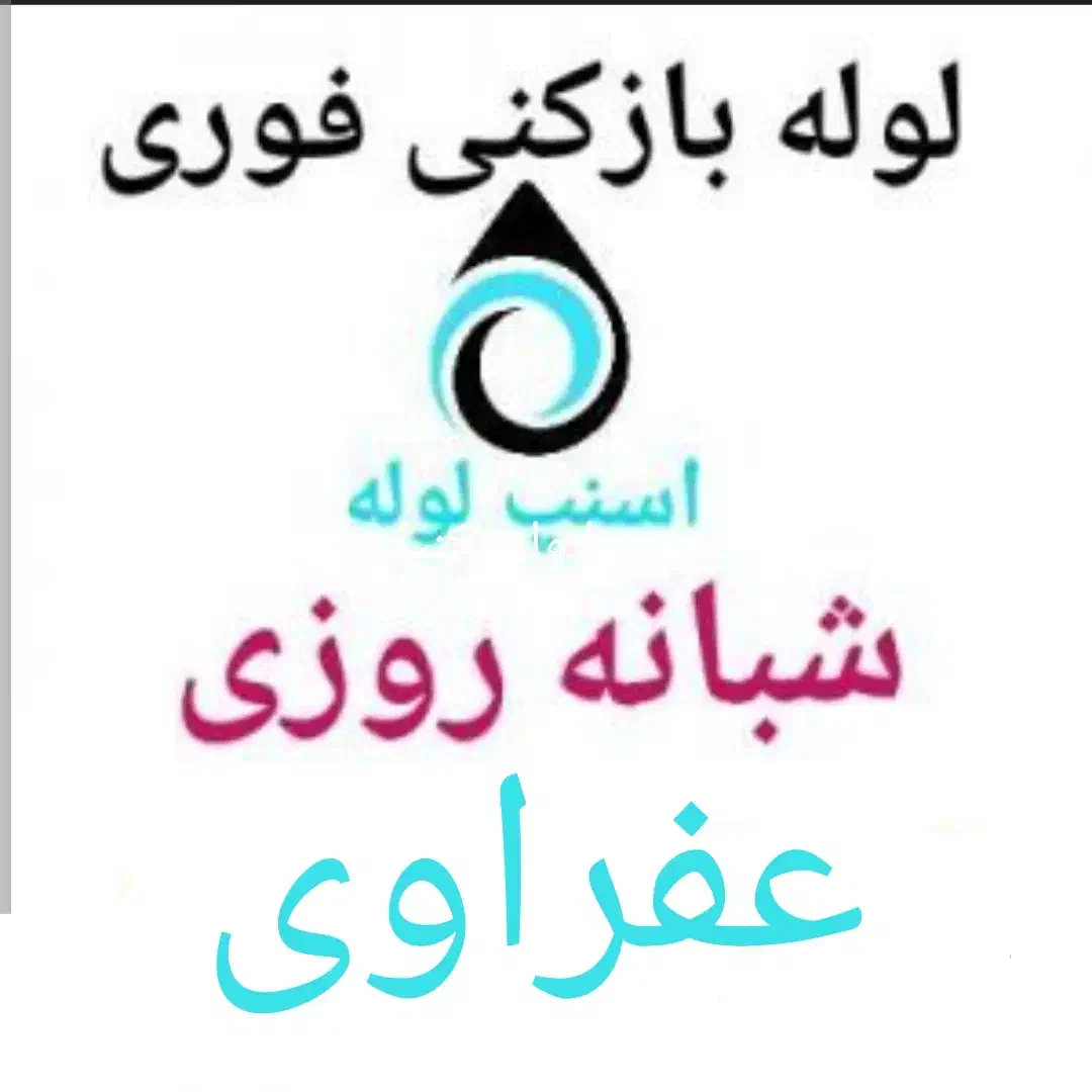 لوله بازکنی*اسنپ لوله*بدون کثیفی ضمانتی منصفانه|خدمات پیشه و مهارت|خرمشهر, |دیوار