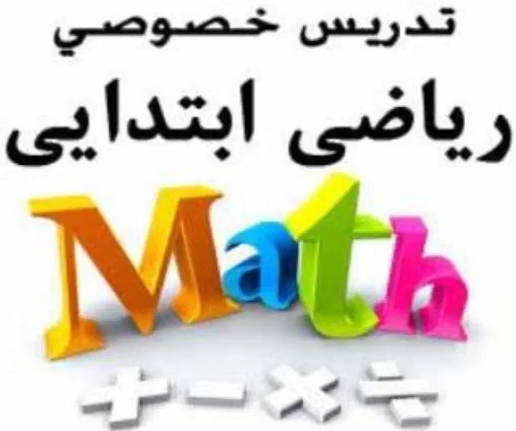 تدریس خصوصی ریاضی دبستان توسط خانم دکتر|خدمات آموزشی|زاهدان, |دیوار