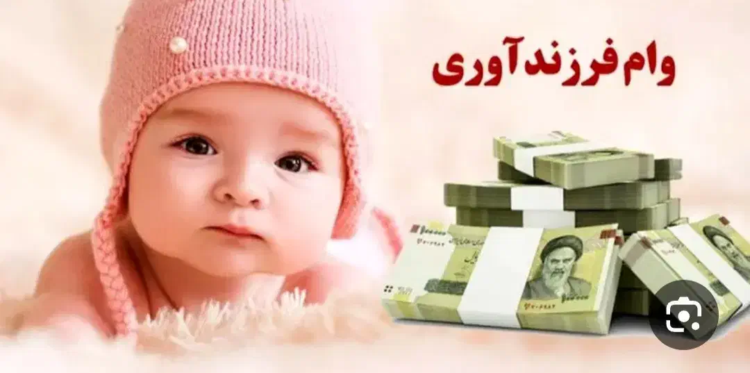 وام فرزند اوری|فعالیت داوطلبانه|اندیمشک, |دیوار