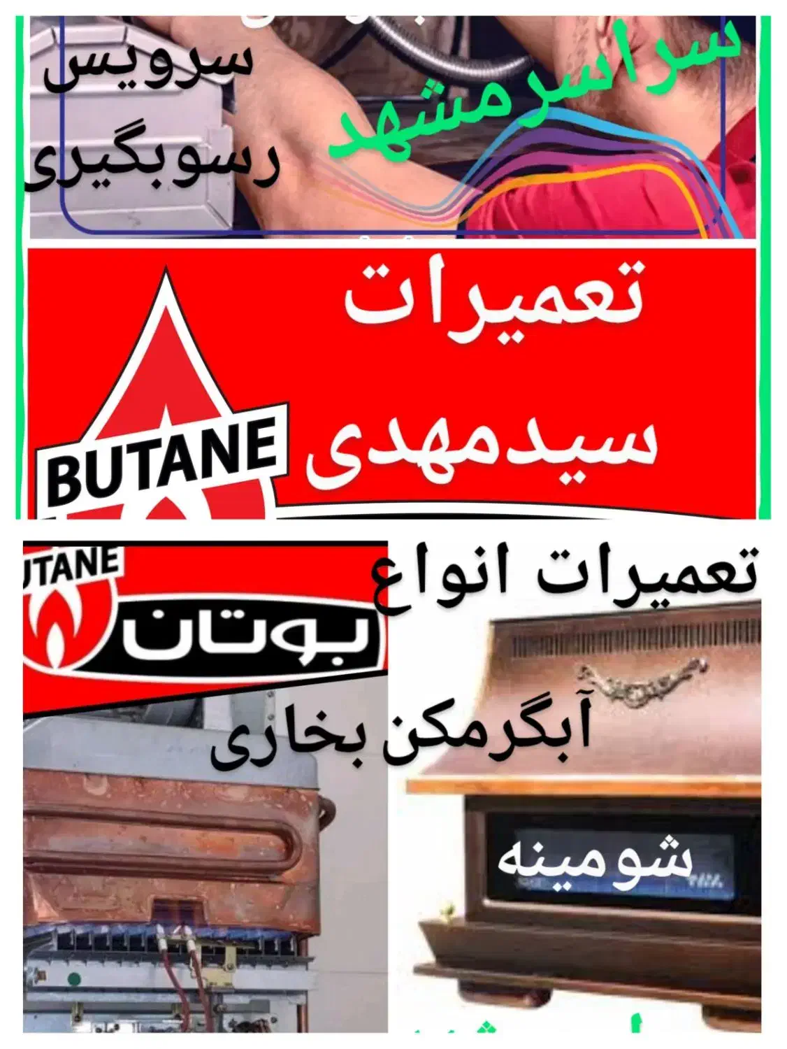 تعمیرکار(کل مشهد)سرویس+تعمیرات آبگرمکن بوتان+بخاری|خدمات پیشه و مهارت|مشهد, شاهد (شهرک غرب)|دیوار