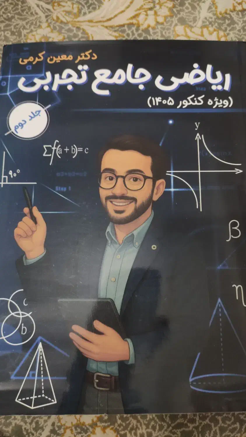 جزوه ریاضیات جامع تجربی معین کرمی|کتاب و مجله آموزشی|سنندج, |دیوار