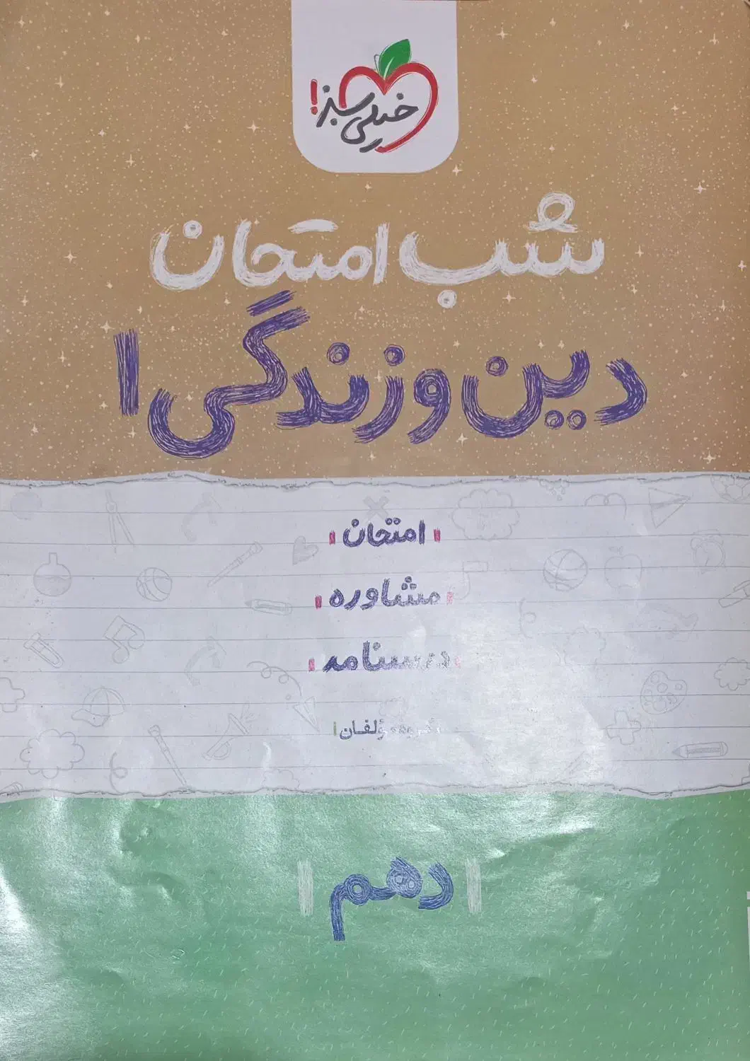 کتاب شب امتحان فارسی دین و زندگی جغرافیا انگلیسی|کتاب و مجله آموزشی|نیریز, |دیوار