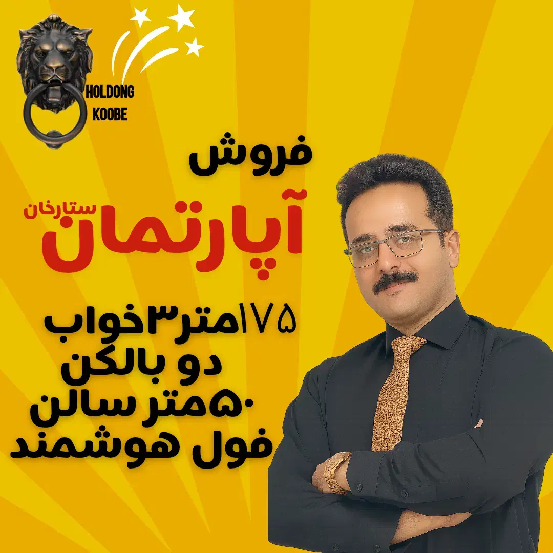 آپارتمان ۳خواب مدرن و هوشمند در ستارخان|فروش آپارتمان|شیراز, ستارخان|دیوار