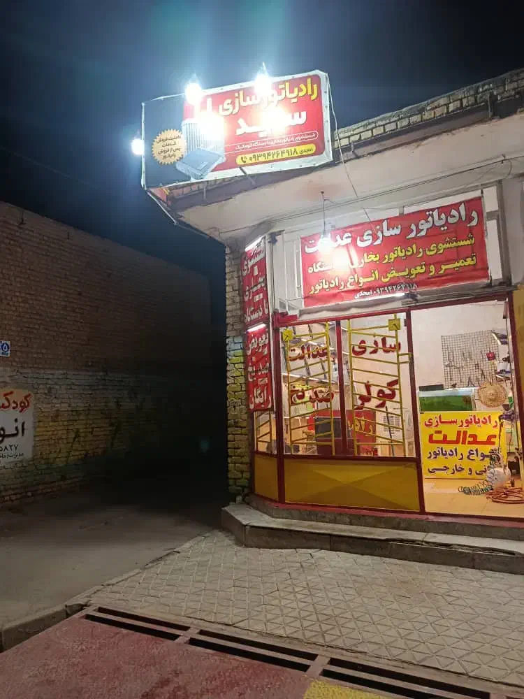 رادیاتور سازی عدالت|خدمات موتور و ماشین|شاهین‌شهر, حاجی آباد|دیوار