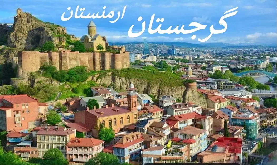 تور گرجستان ارمنستان تفلیس باتومی(خدمات کامل)اقساط|تور و چارتر|تهران, فاطمی|دیوار