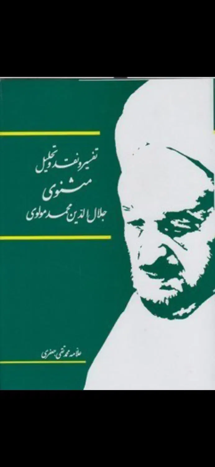 تفسیر و نقد و تحلیل مثنوی ۱۵ جلدی علامه جعفری|کتاب و مجله ادبی|تهران, علم و صنعت|دیوار