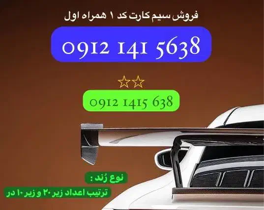 سیمکارت ۹۱۲ کد۱۴۱|سیمکارت|زنجان, |دیوار