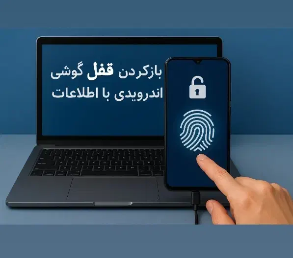 بازکردن قفل گوشی(بدون پاک شدن اطلاعات)|خدمات رایانه‌ای و موبایل|یزد, |دیوار