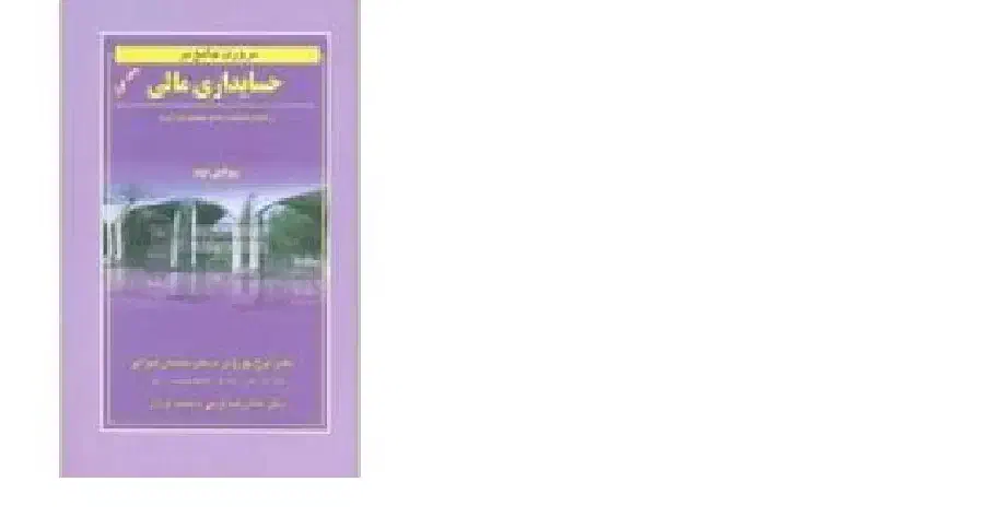 کتاب مروری جامع بر حسابداری مالی دکتر ایرج نوروش|کتاب و مجله آموزشی|خرمدره, |دیوار