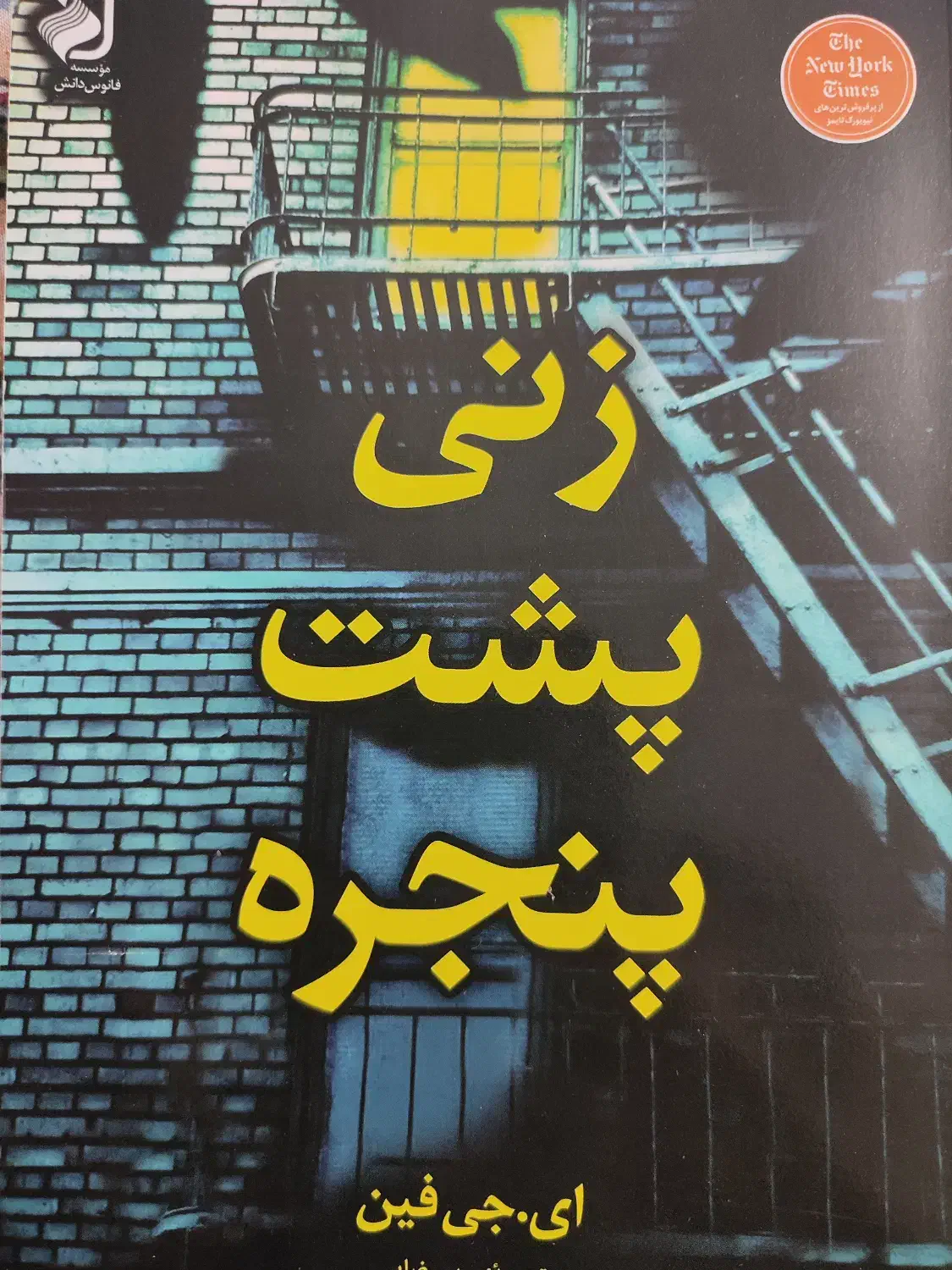 کتاب زنی پشت پنجره|کتاب و مجله آموزشی|لاهیجان, شهید آوینی|دیوار