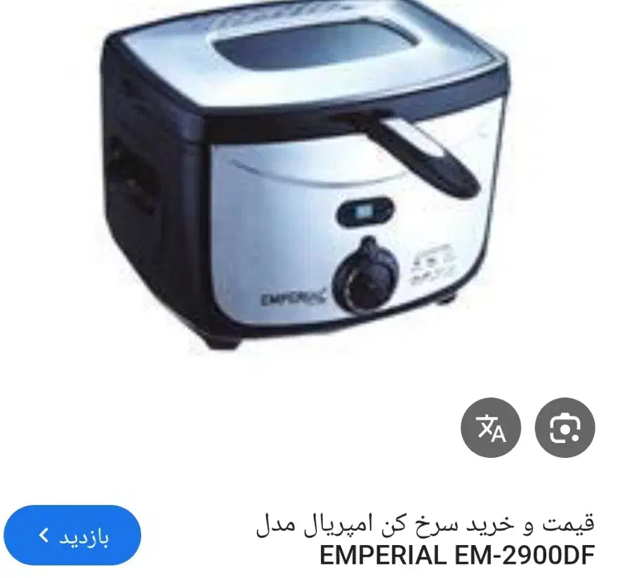 سرخ کن امپریال نونو|اجاق گاز و لوازم برقی پخت‌وپز|شاهرود, |دیوار