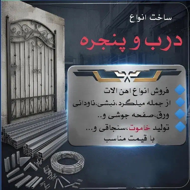 درب و پنجره و آهن آلات خاموت میلگرد|خدمات پیشه و مهارت|یزد, |دیوار