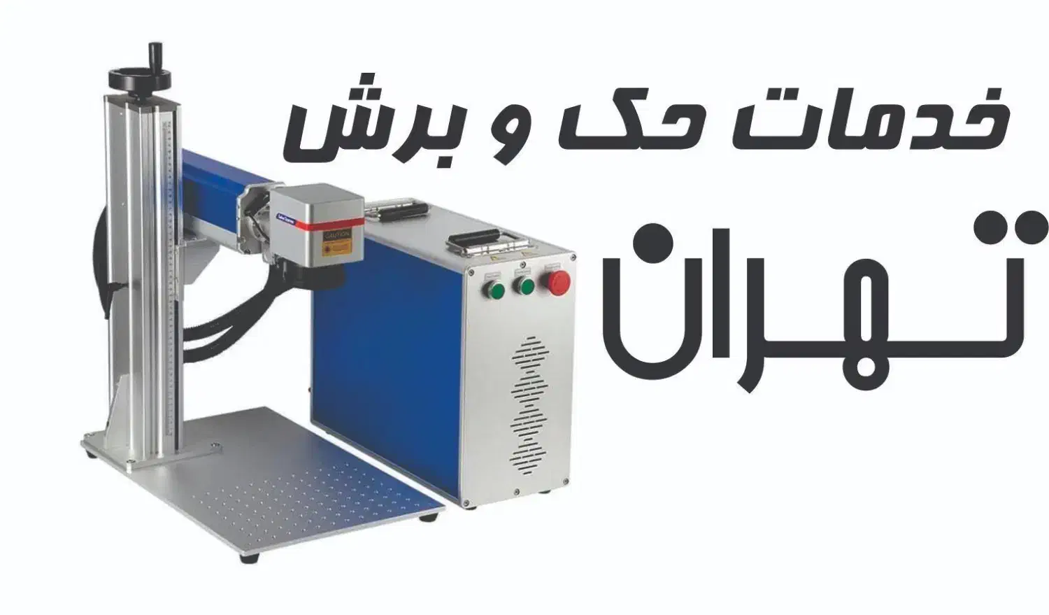 خدمات حک و برش لیزری|خدمات پیشه و مهارت|تهران, بهجت‌آباد|دیوار