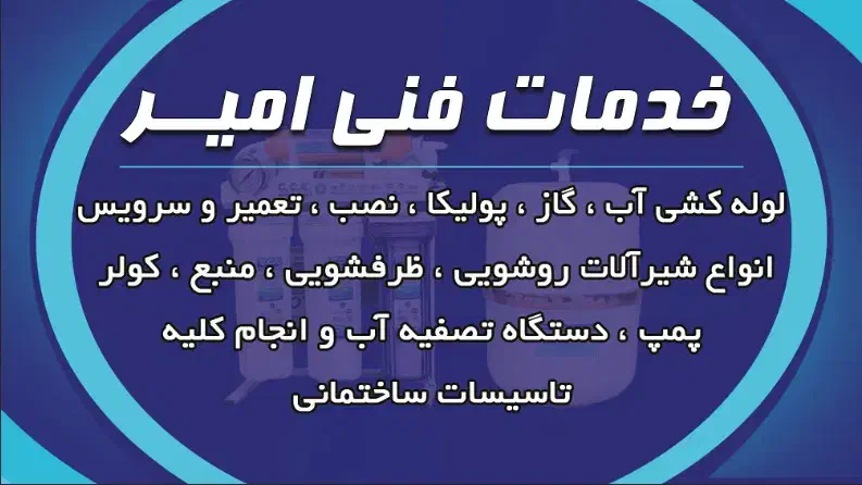 خدمات فنی‌امیرلوله‌کشی‌نصب‌شیرآلات‌تصفیه‌آب‌پمپ‌..|خدمات پیشه و مهارت|شیراز, قصرالدشت|دیوار
