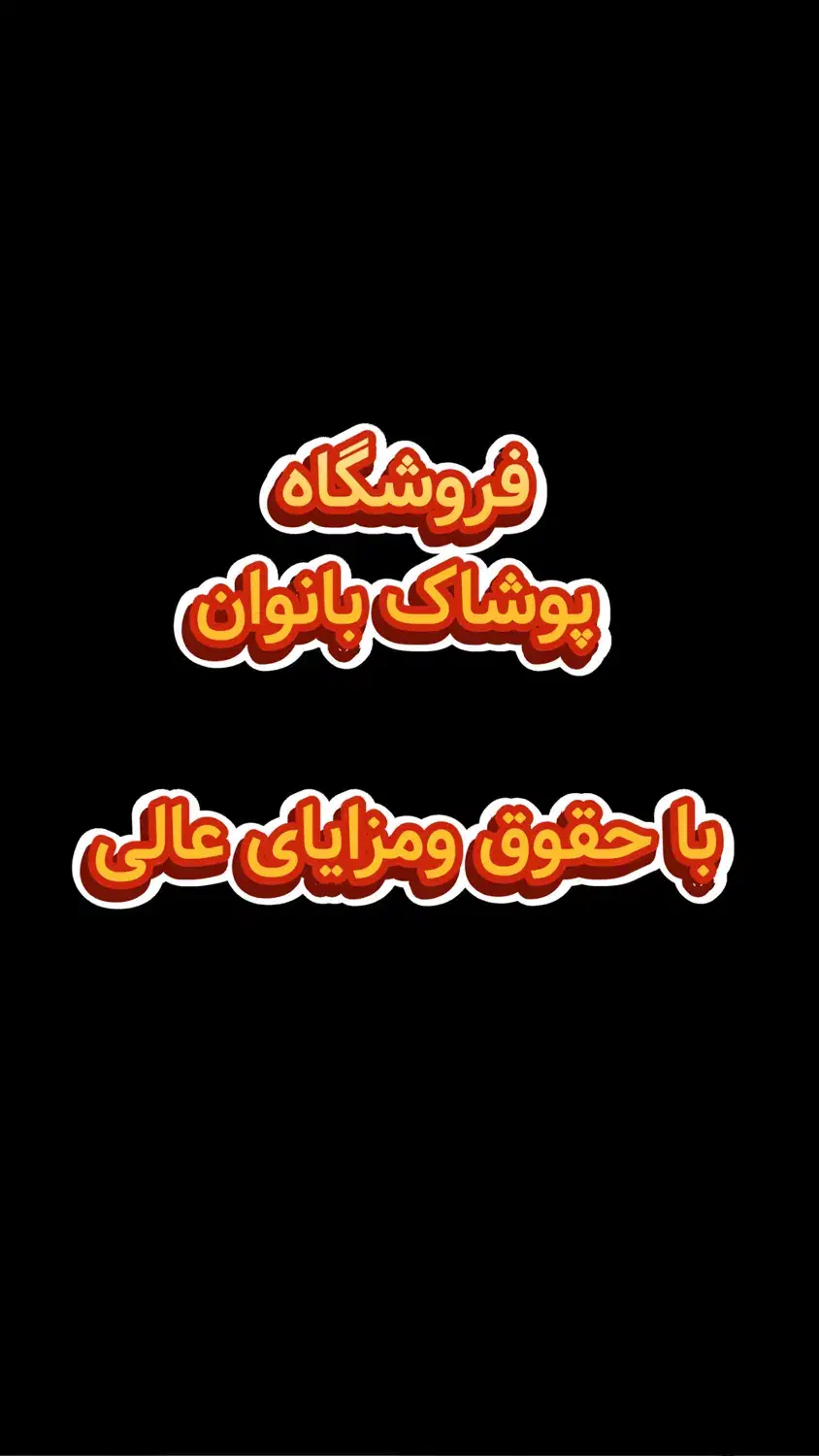 نیروی خانوم (فروشندگی پوشاک)|استخدام بازاریابی و فروش|قم, صدوق|دیوار