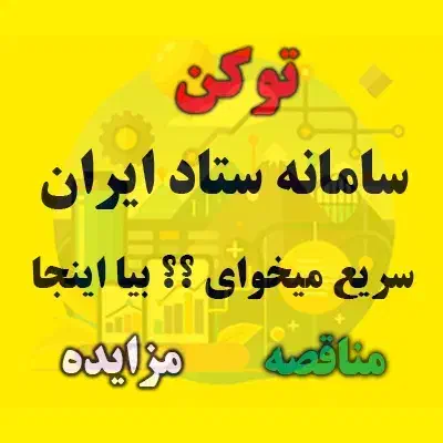 توکن و مناقصه و مزایده ستاد ایران زیر یک ساعت|خدمات مالی، حسابداری، بیمه|مشهد, وکیل‌آباد|دیوار