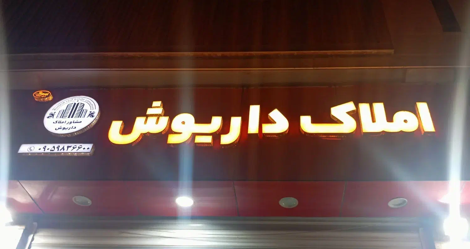 طابلو املاک داریوش|تابلو، نقاشی، عکس|میناب, |دیوار