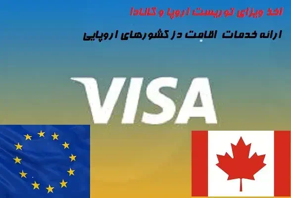 اخذ ویزا شینگن کانادا انگلیس|خدمات حمل و نقل|تهران, عباسآباد|دیوار