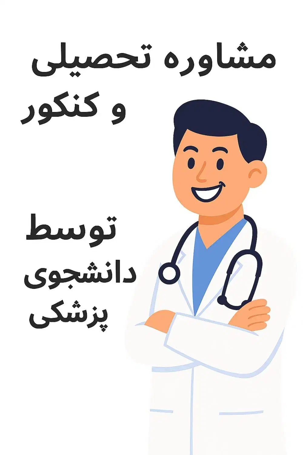 مشاوره تحصیلی و کنکور(۲نفر تخفیف ویژه+۱نفر رایگان)|خدمات آموزشی|دزفول, |دیوار