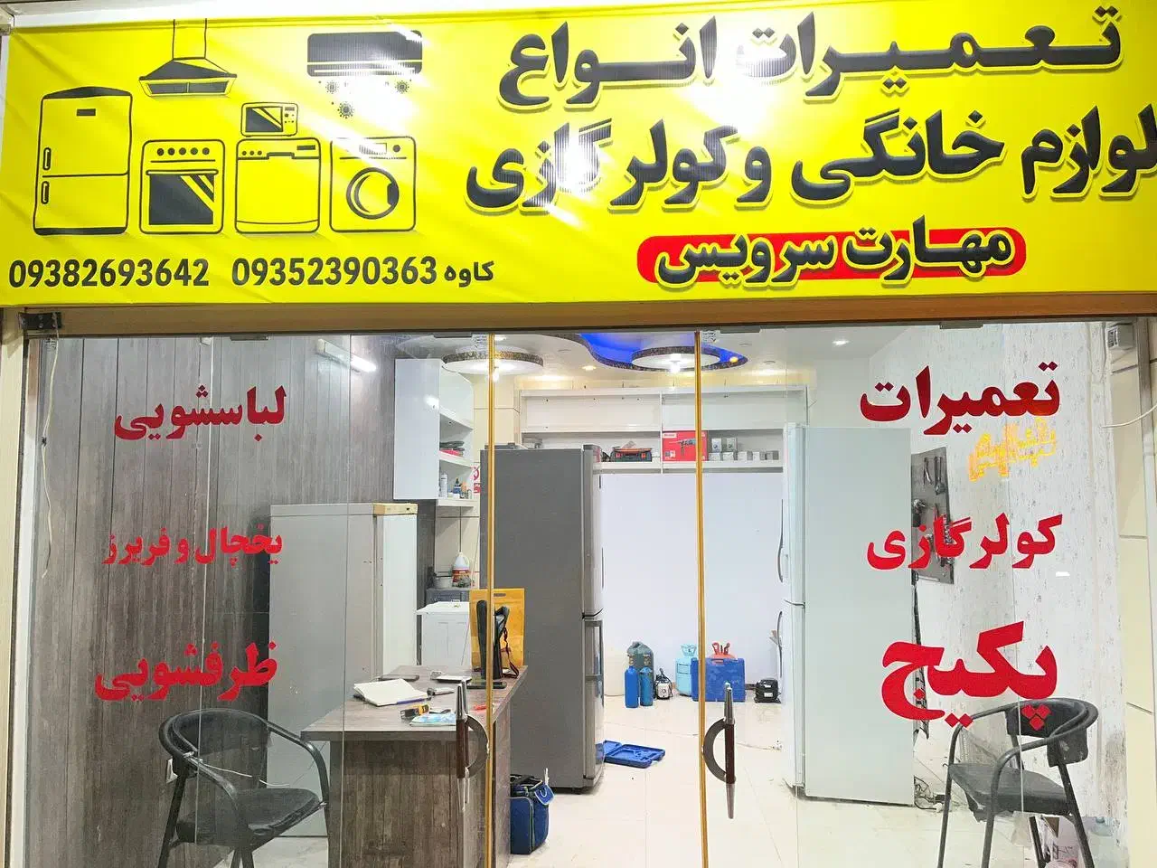 تعمیر انواع یخچال فریزر،لباس شویی،ظرف شویی|خدمات پیشه و مهارت|شاهینشهر, خانه کارگر|دیوار