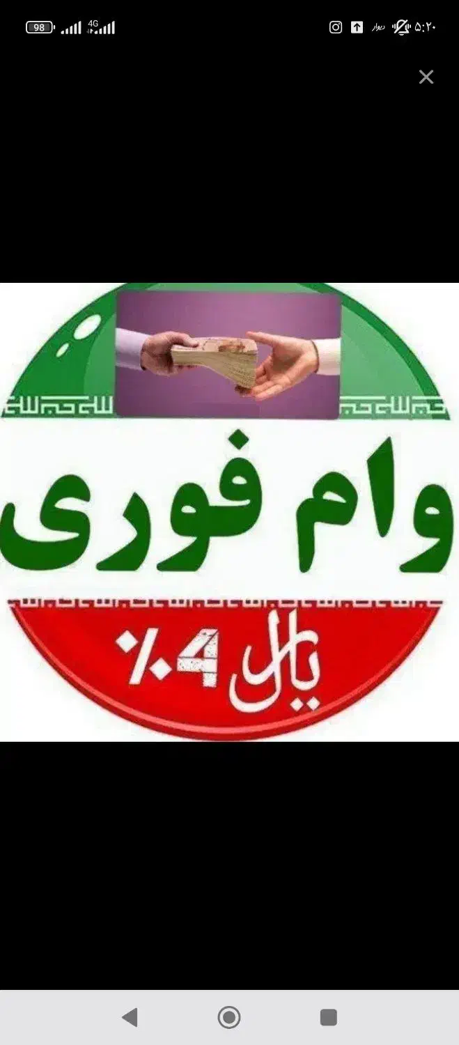 وام از بانکهای سپه و ملی و ملت،صندوق قرض الحسنه|خدمات مالی، حسابداری، بیمه|نیشابور, امام خمینی|دیوار