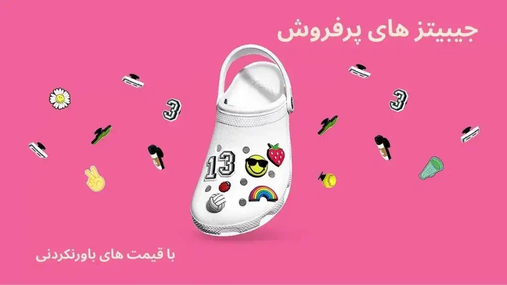 جیبیتز به صورت عمده و تکی|کیف، کفش، کمربند|رشت, گلسار|دیوار