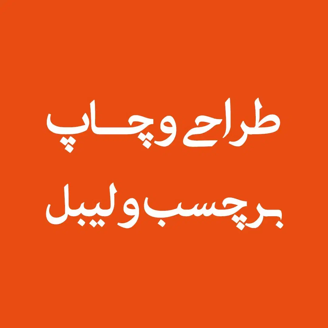 طراحی و چاپ برچسب، لیبل|خدمات رایانهای و موبایل|خمینیشهر, |دیوار