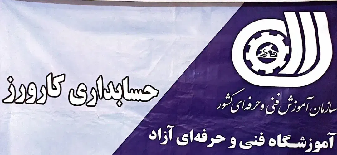 آموزشگاه حسابداری کارورز|خدمات آموزشی|یاسوج, |دیوار