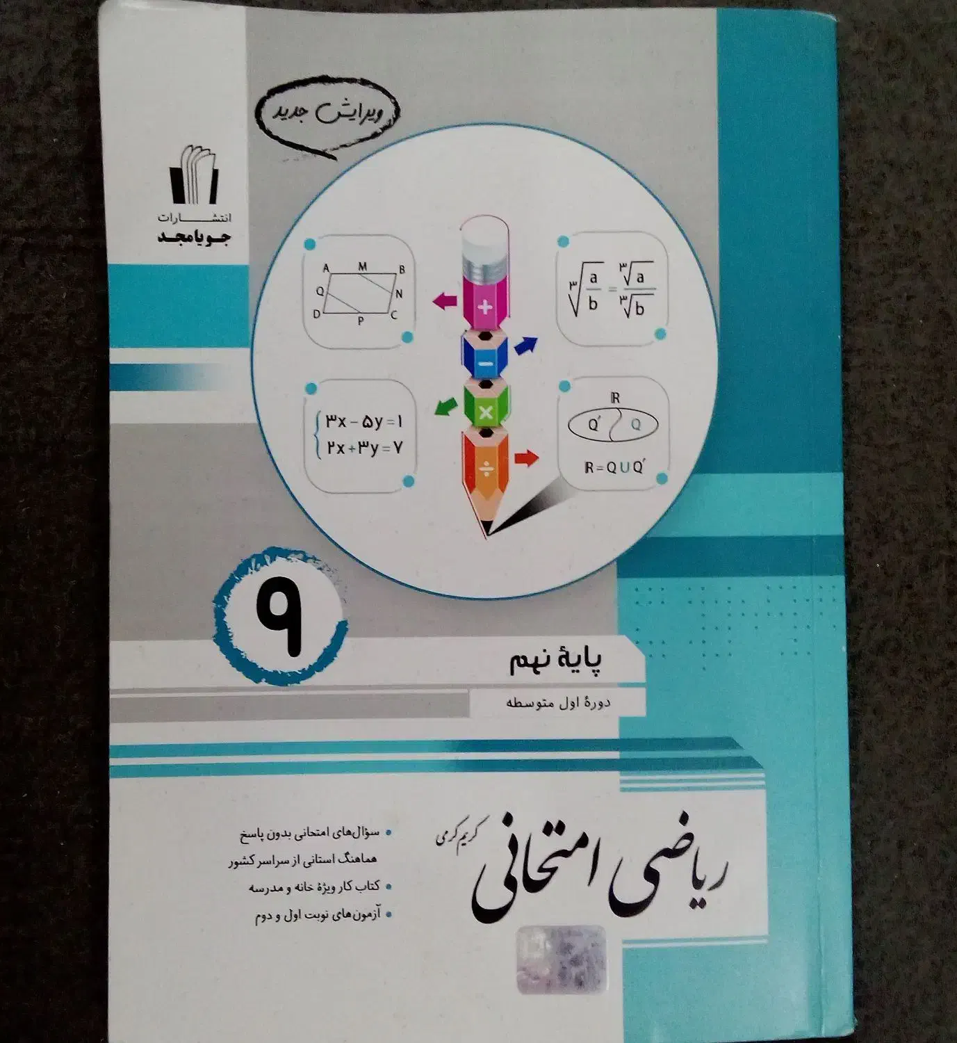 کتاب جویا مجد ریاضی نهم|کتاب و مجله آموزشی|قم, زاد|دیوار