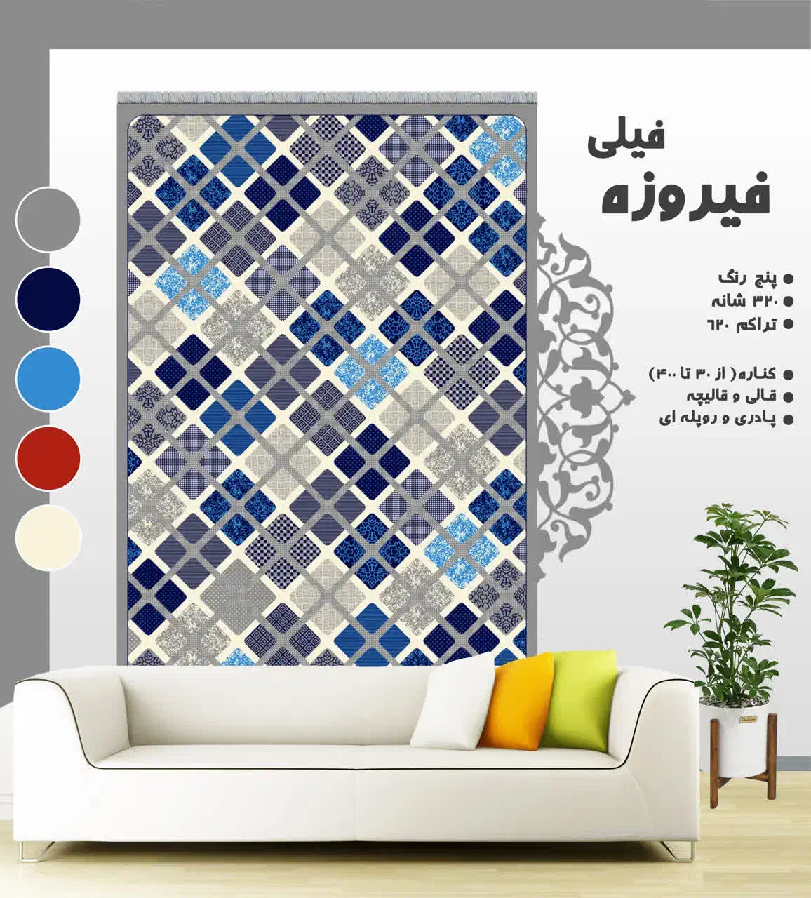 طرح فیروزه فیلی88|گلیم، جاجیم، گبه|کوهدشت, |دیوار