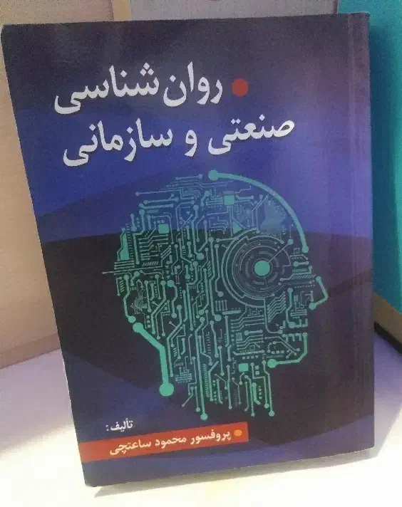 کتاب روانشناسی صنعتی سازمانی|کتاب و مجله آموزشی|محمدشهر, محمدشهر|دیوار