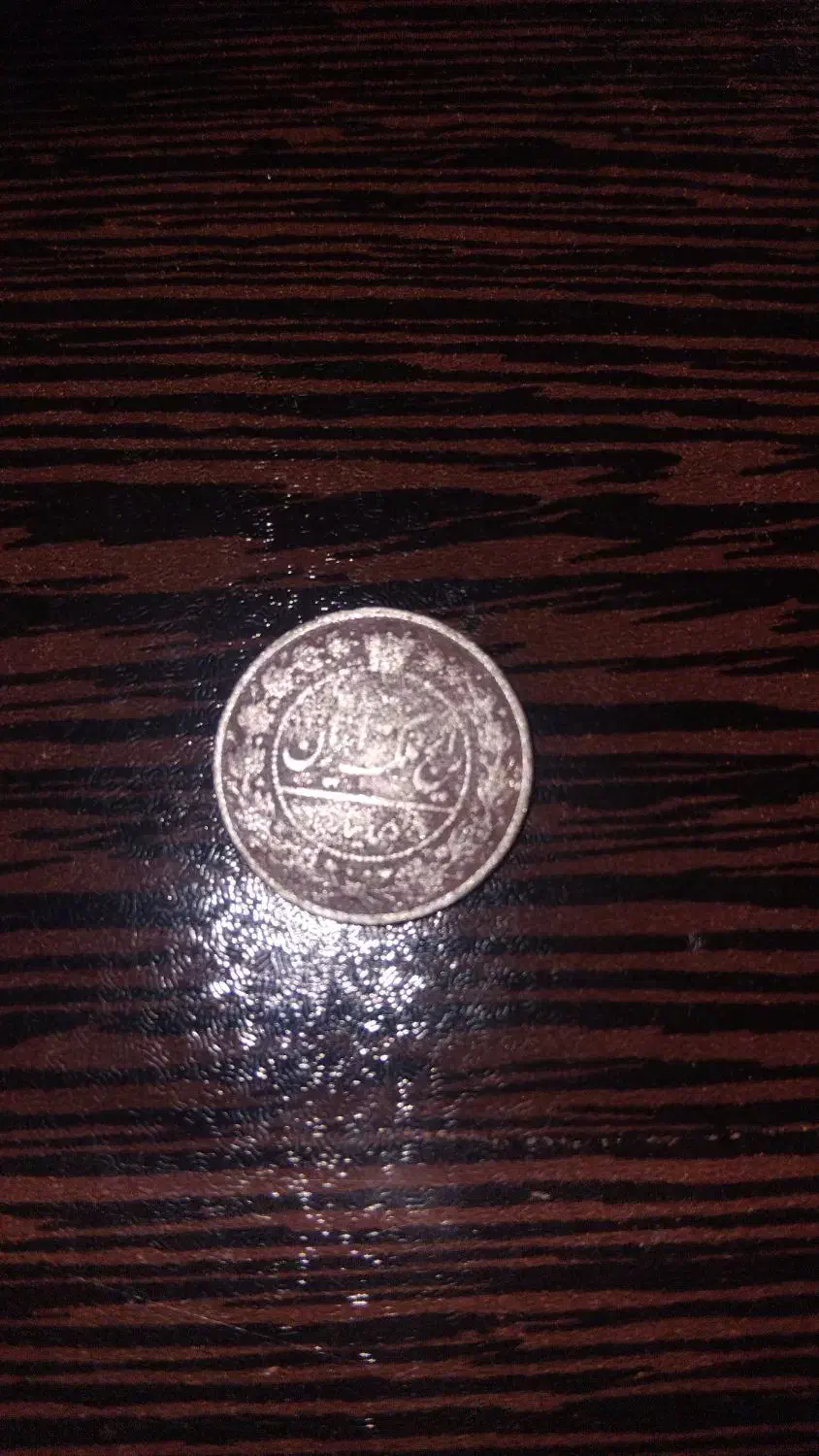 سکه قدیمی|کلکسیون سکه، تمبر، اسکناس|کهریزک, |دیوار